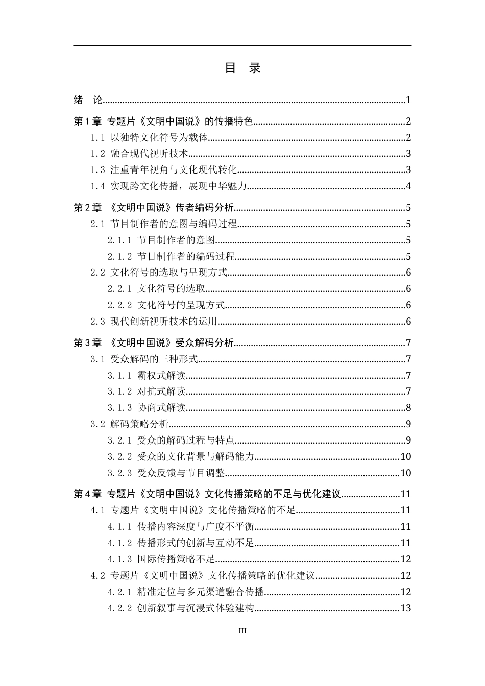 25年WP新闻学-文化专题片《文明中国说》的传播策略研究-12.19AI3.210-13936.docx_第3页