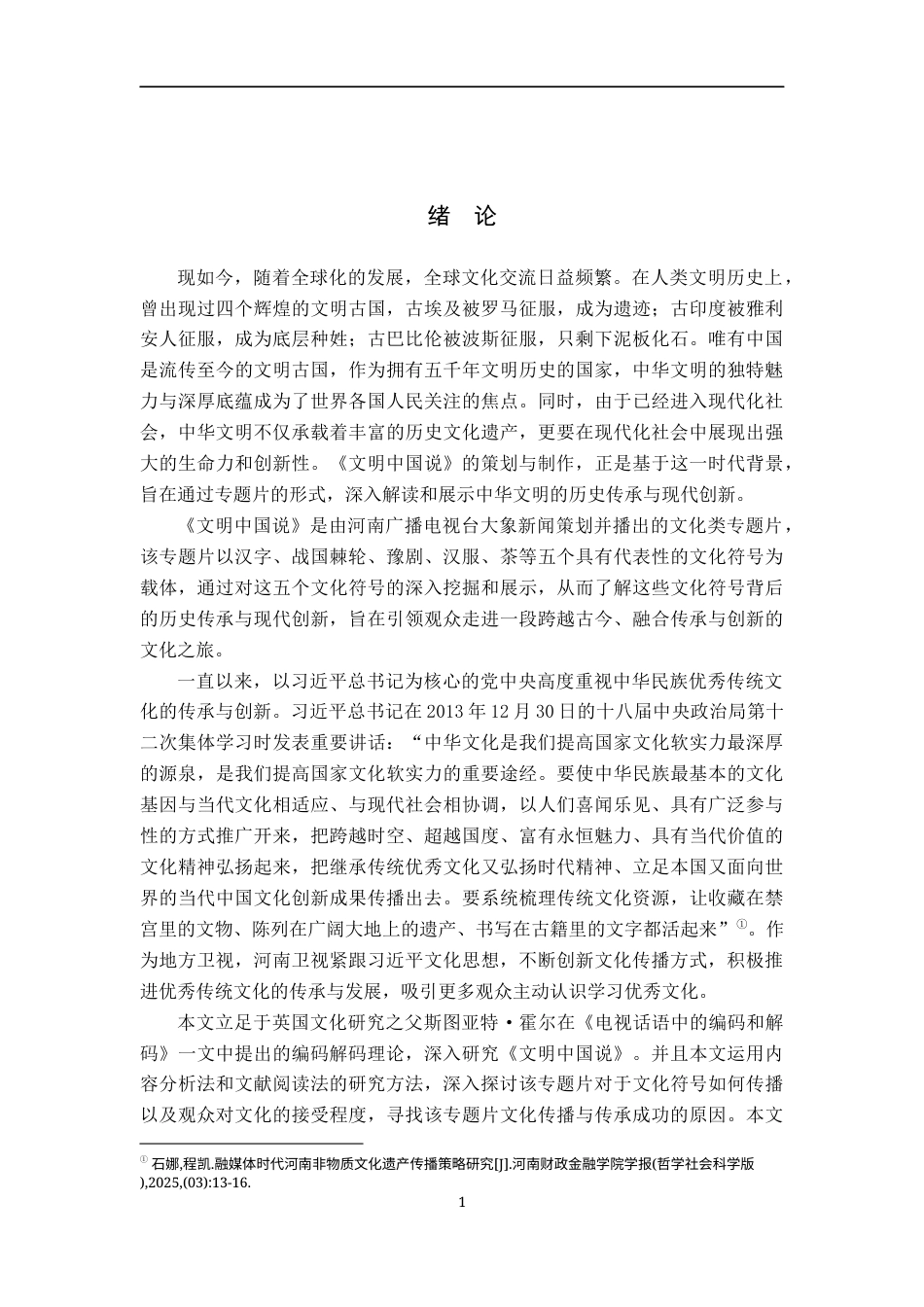 25年WP新闻学-文化专题片《文明中国说》的传播策略研究-12.19AI3.210-13936.docx_第5页