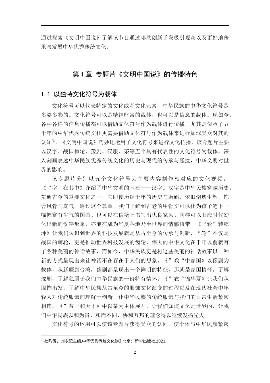 25年WP新闻学-文化专题片《文明中国说》的传播策略研究-12.19AI3.210-13936.docx_第6页