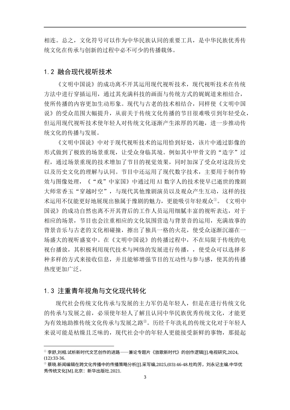 25年WP新闻学-文化专题片《文明中国说》的传播策略研究-12.19AI3.210-13936.docx_第7页