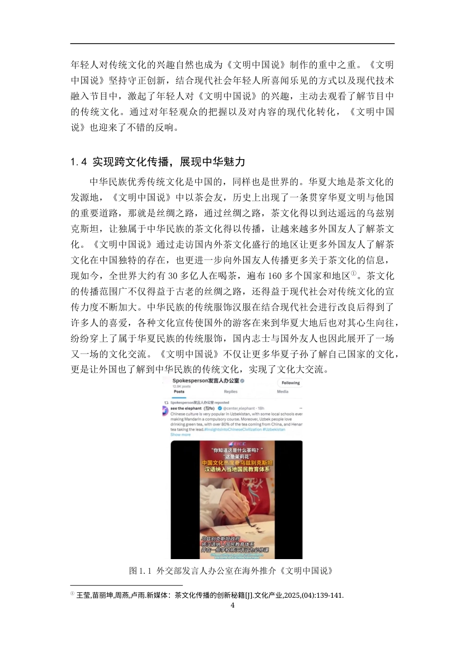 25年WP新闻学-文化专题片《文明中国说》的传播策略研究-12.19AI3.210-13936.docx_第8页