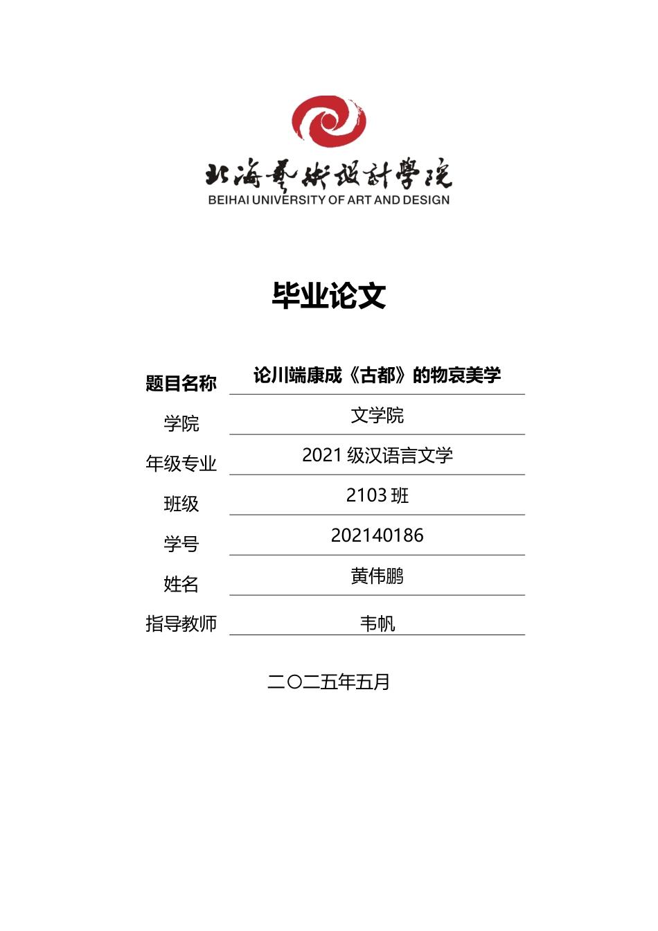 25年WP汉语言文学 论川端康成《古都》中的物哀美学汉语言2103-AI9.36-约15533字符.docx_第1页