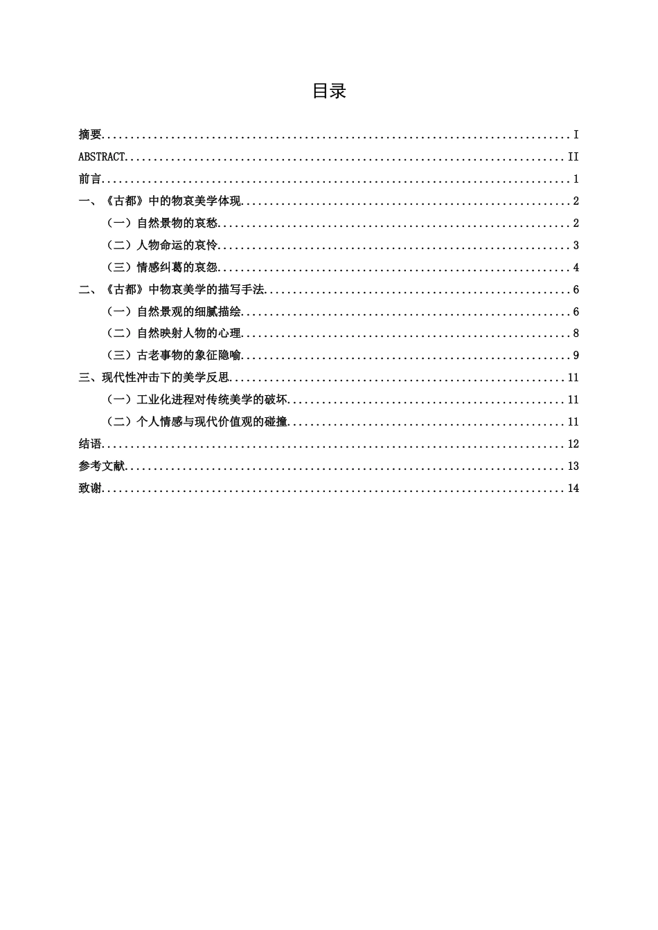25年WP汉语言文学 论川端康成《古都》中的物哀美学汉语言2103-AI9.36-约15533字符.docx_第5页