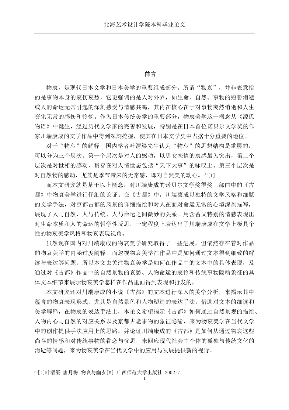 25年WP汉语言文学 论川端康成《古都》中的物哀美学汉语言2103-AI9.36-约15533字符.docx_第6页
