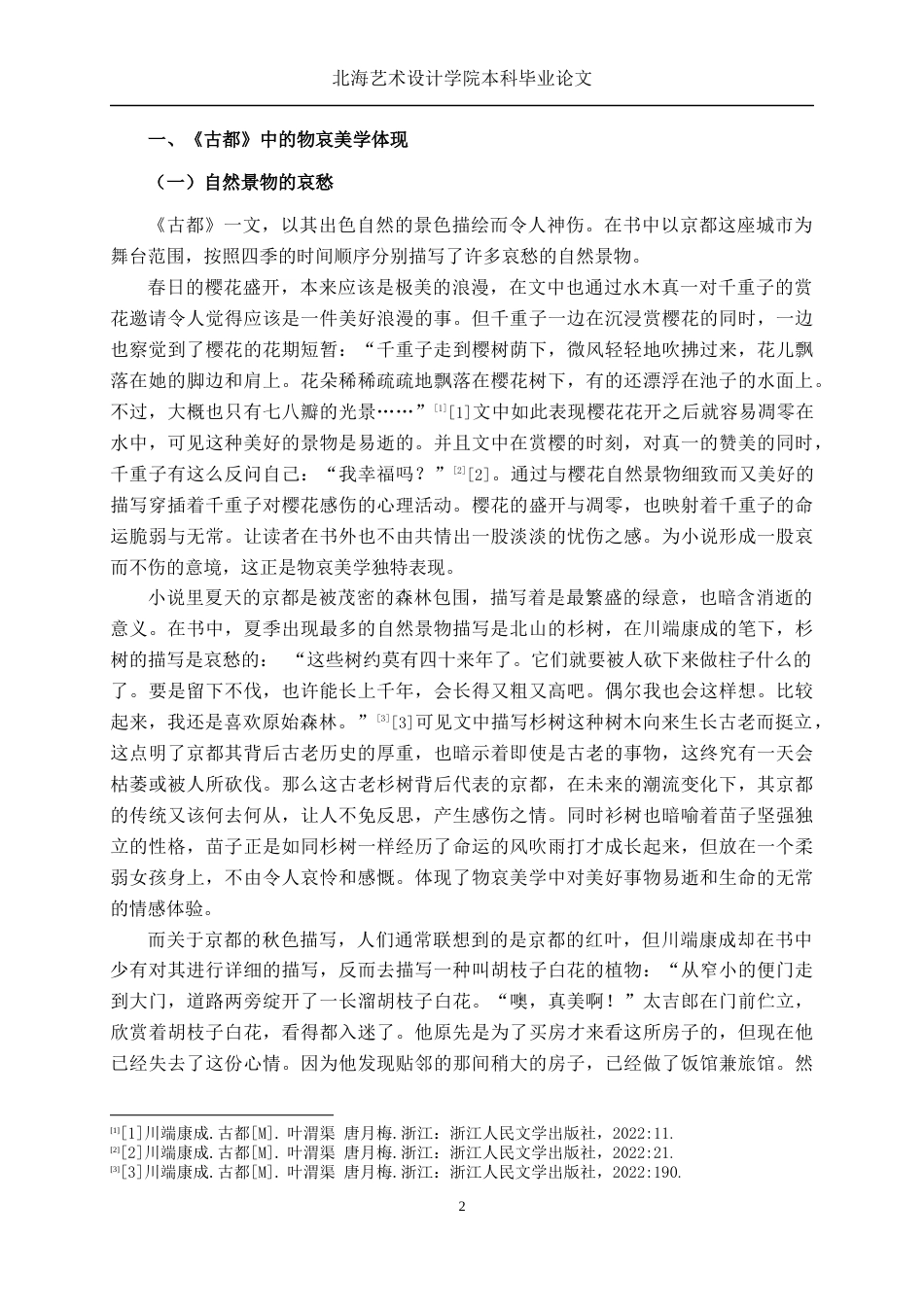 25年WP汉语言文学 论川端康成《古都》中的物哀美学汉语言2103-AI9.36-约15533字符.docx_第7页