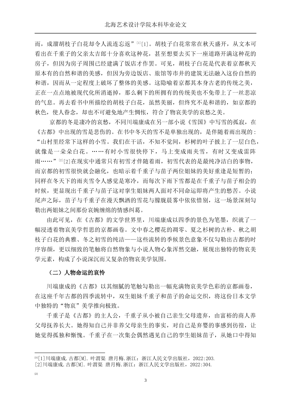 25年WP汉语言文学 论川端康成《古都》中的物哀美学汉语言2103-AI9.36-约15533字符.docx_第8页