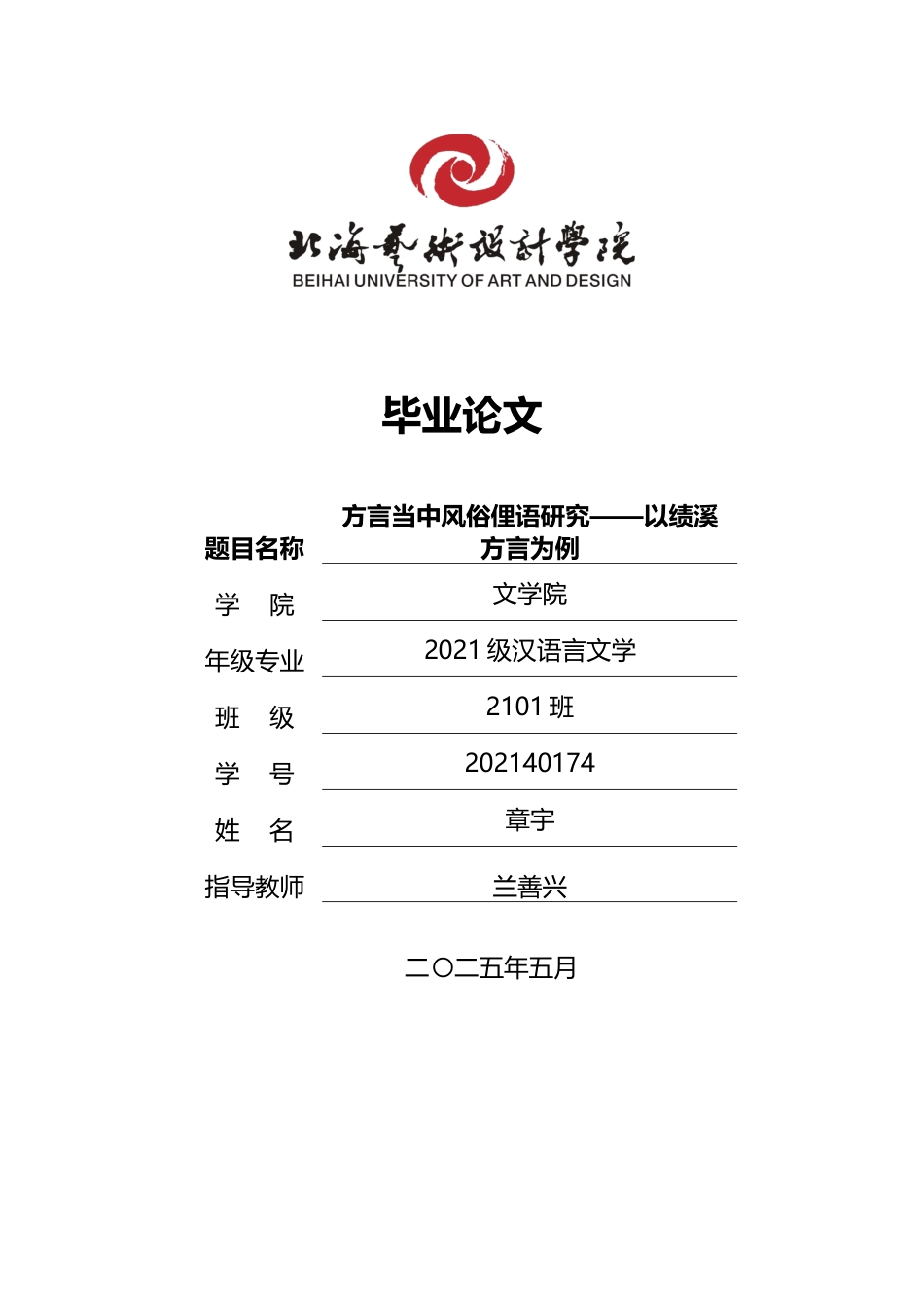 25年WP汉语言文学 绩溪方言中风俗俚语研究汉语言2101-AI15.85-约15384字符.docx_第1页