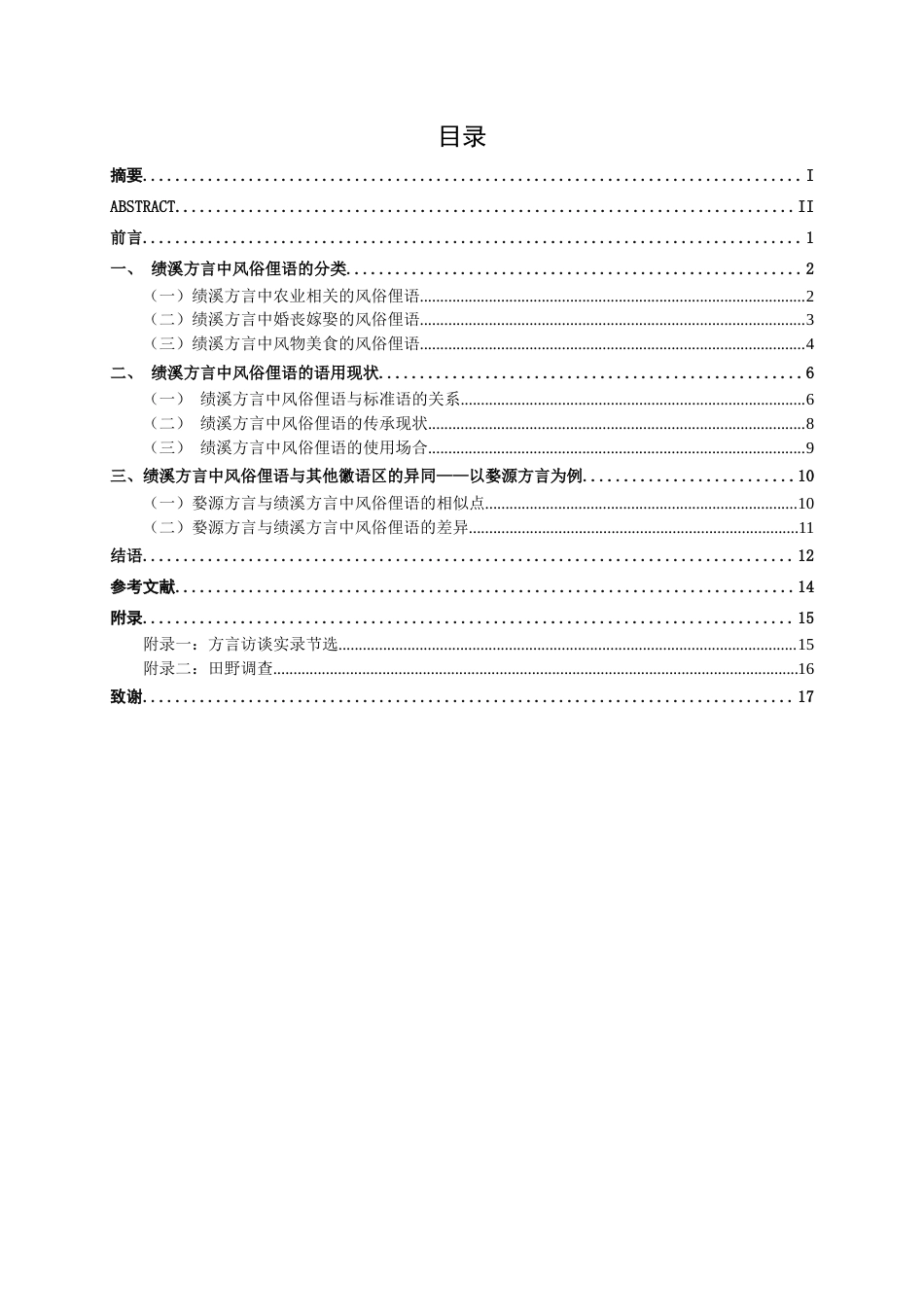 25年WP汉语言文学 绩溪方言中风俗俚语研究汉语言2101-AI15.85-约15384字符.docx_第5页