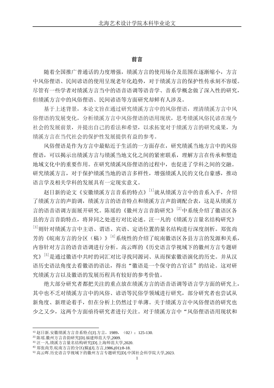 25年WP汉语言文学 绩溪方言中风俗俚语研究汉语言2101-AI15.85-约15384字符.docx_第6页