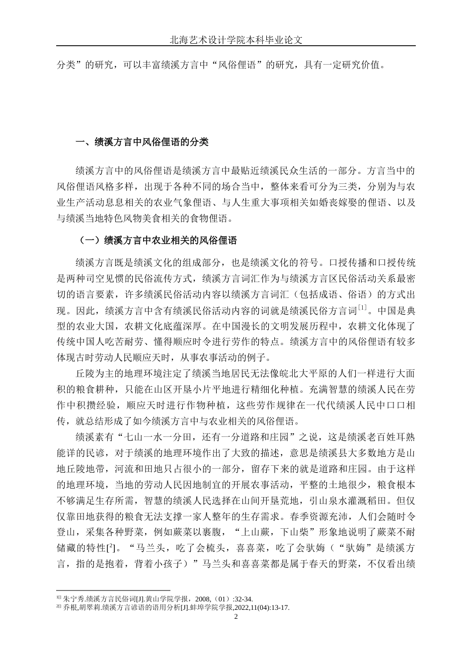 25年WP汉语言文学 绩溪方言中风俗俚语研究汉语言2101-AI15.85-约15384字符.docx_第7页