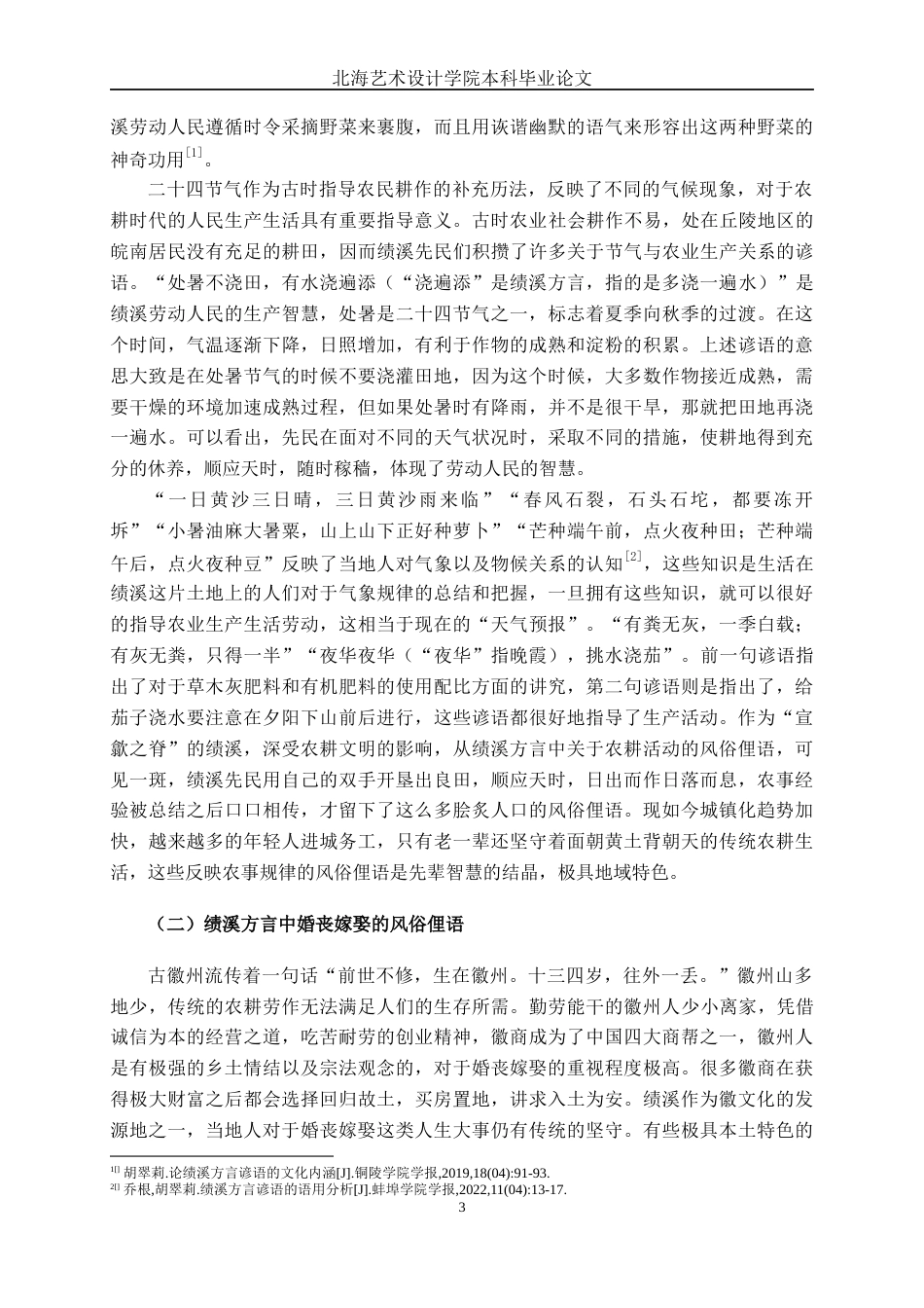 25年WP汉语言文学 绩溪方言中风俗俚语研究汉语言2101-AI15.85-约15384字符.docx_第8页
