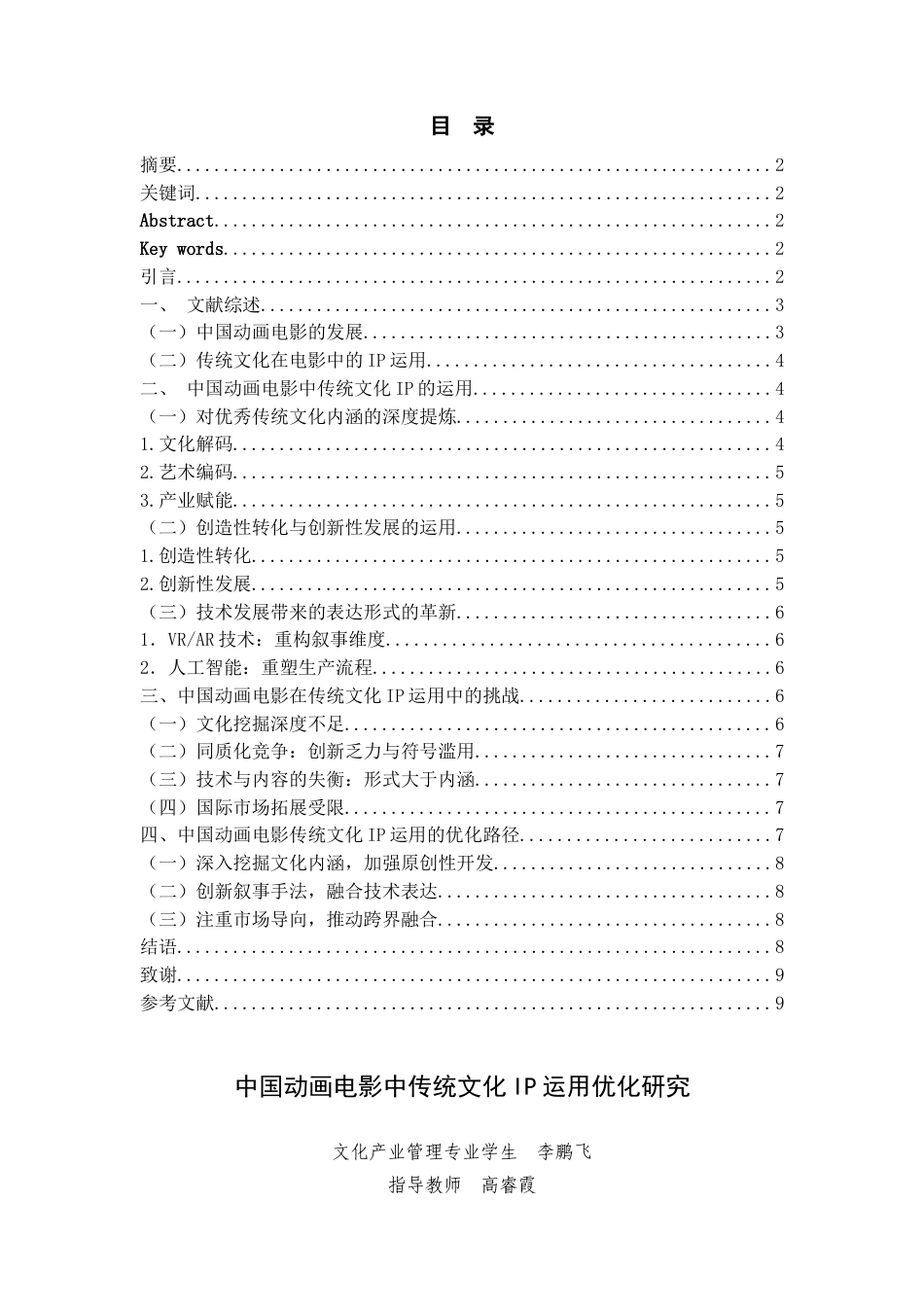 25年WP文化产业管理-中国动画电影中传统文化IP运用优化研究-4.34AI15.020-10321.doc_第1页
