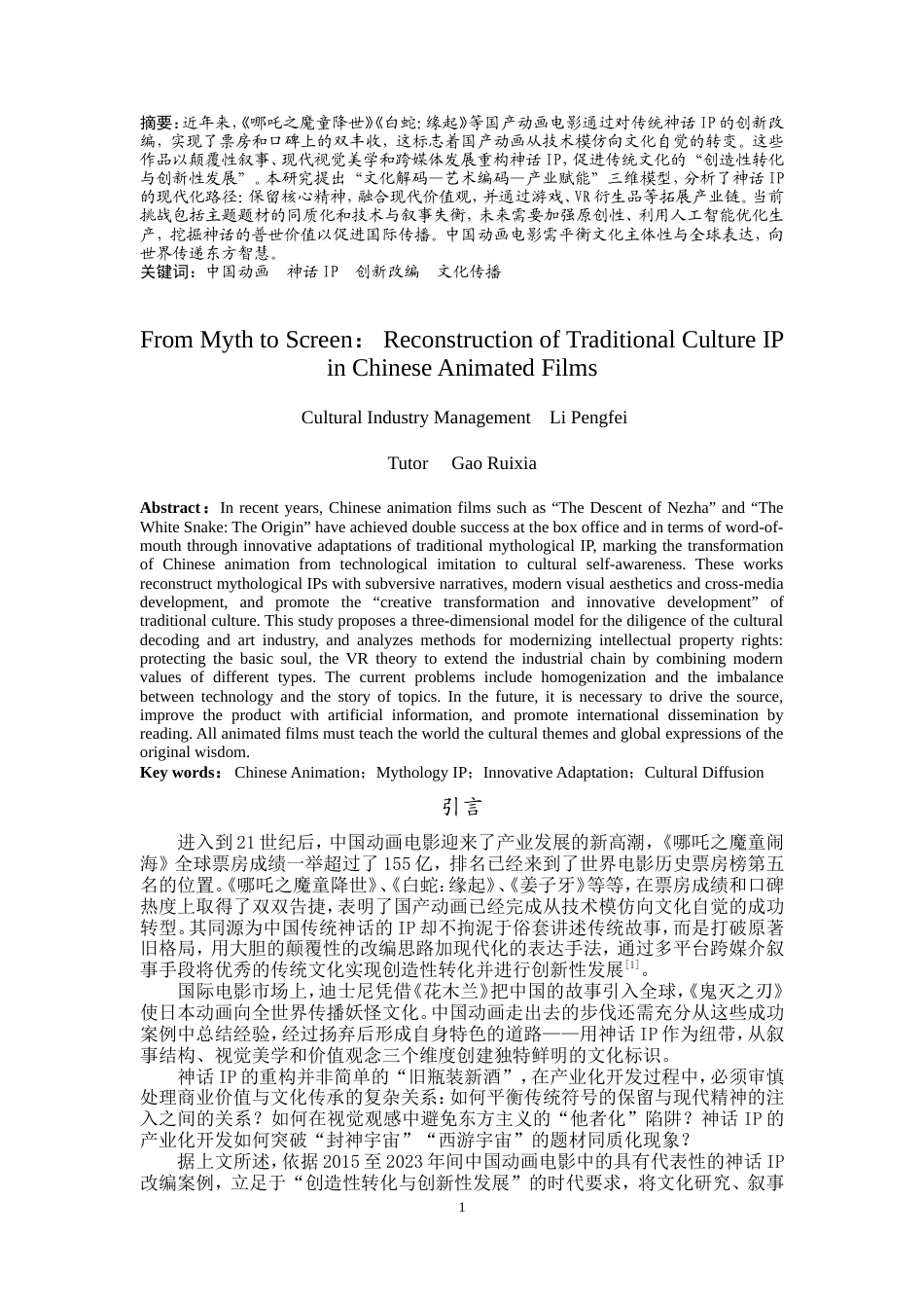 25年WP文化产业管理-中国动画电影中传统文化IP运用优化研究-4.34AI15.020-10321.doc_第2页