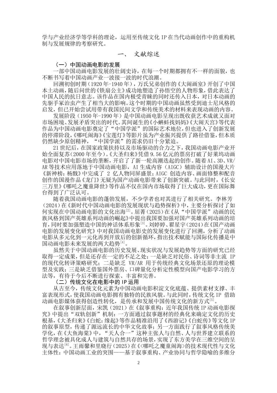 25年WP文化产业管理-中国动画电影中传统文化IP运用优化研究-4.34AI15.020-10321.doc_第3页