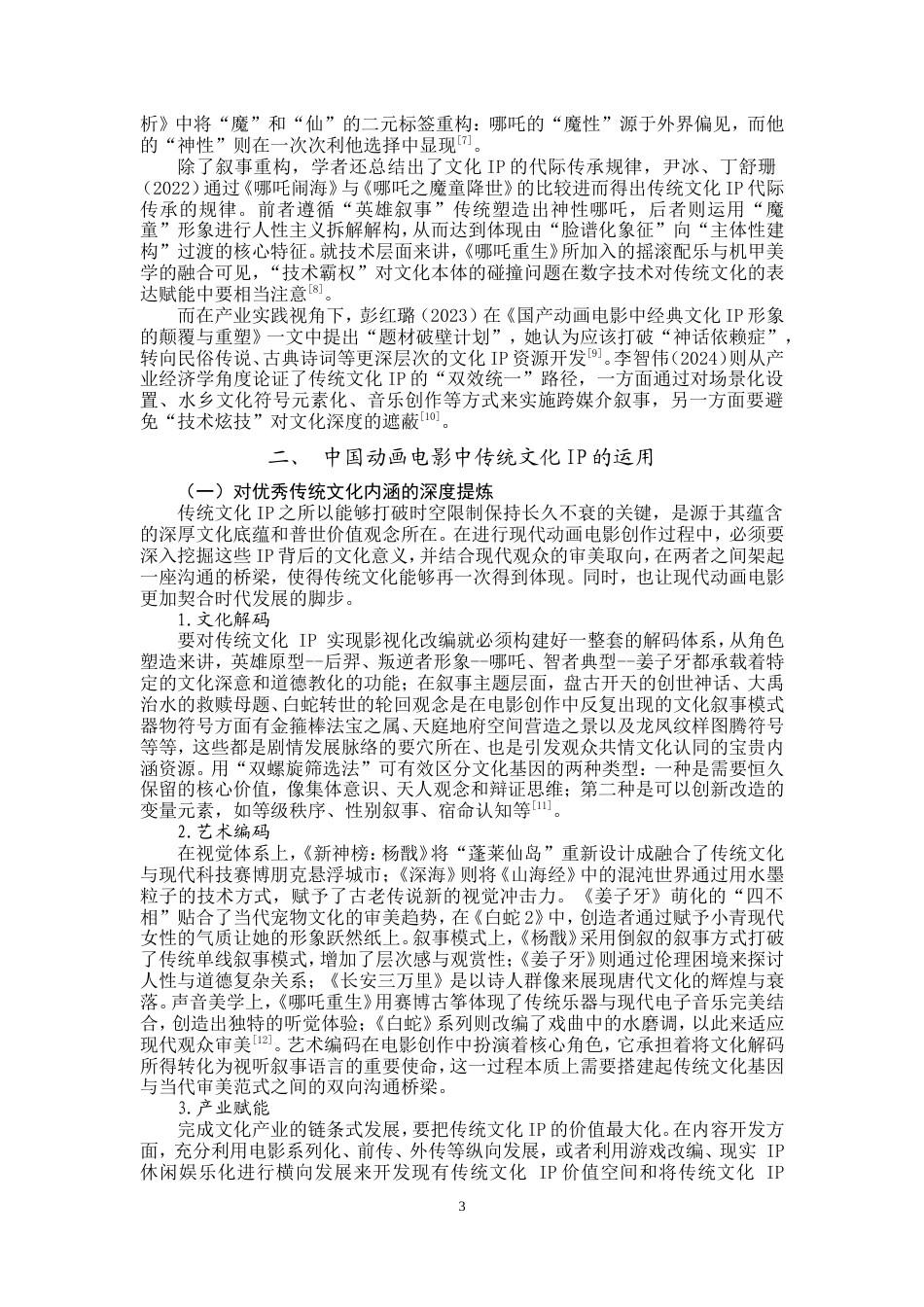 25年WP文化产业管理-中国动画电影中传统文化IP运用优化研究-4.34AI15.020-10321.doc_第4页