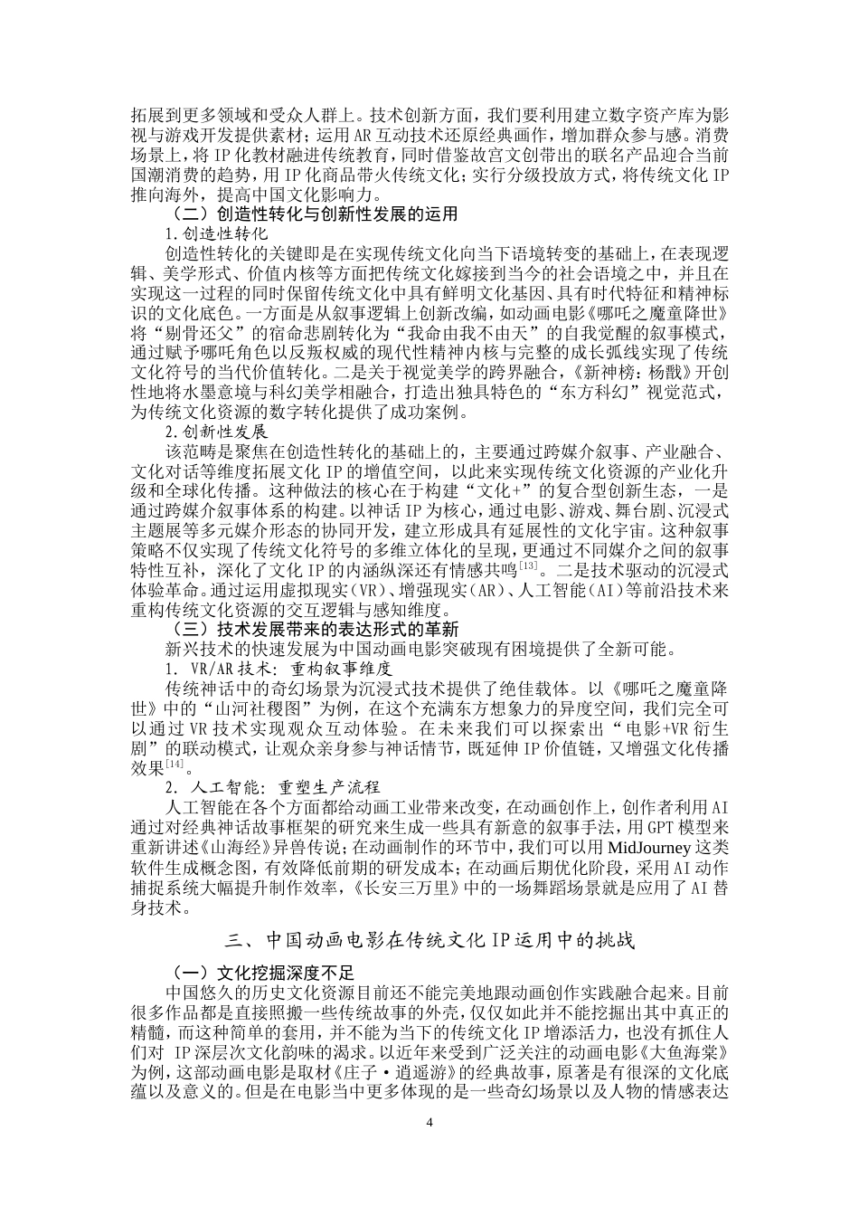 25年WP文化产业管理-中国动画电影中传统文化IP运用优化研究-4.34AI15.020-10321.doc_第5页