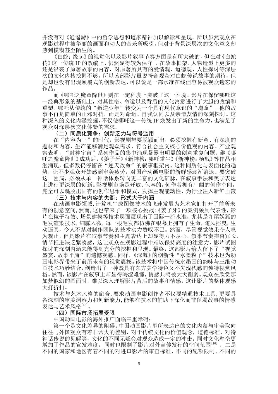 25年WP文化产业管理-中国动画电影中传统文化IP运用优化研究-4.34AI15.020-10321.doc_第6页