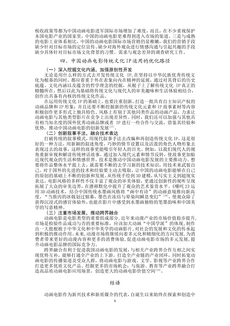25年WP文化产业管理-中国动画电影中传统文化IP运用优化研究-4.34AI15.020-10321.doc_第7页