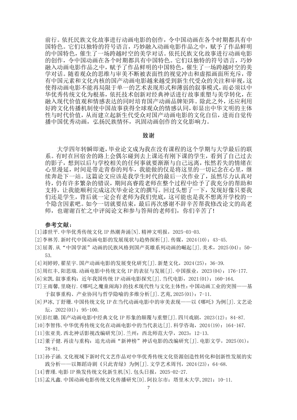 25年WP文化产业管理-中国动画电影中传统文化IP运用优化研究-4.34AI15.020-10321.doc_第8页