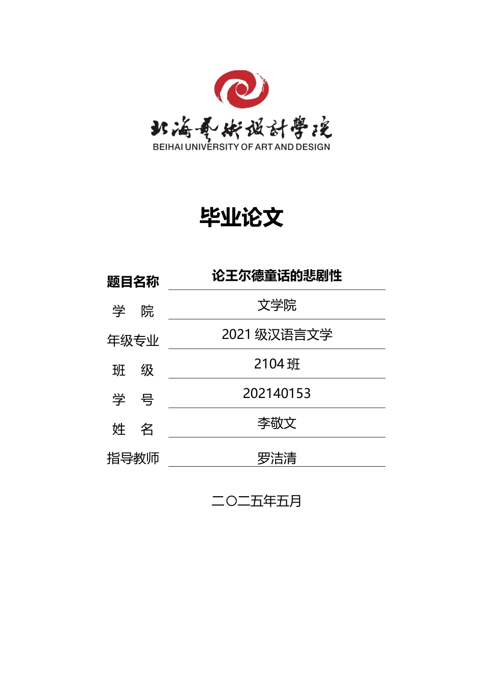 25年WP汉语言文学 论王尔德童话的悲剧性汉语言2104-AI11.67-约12681字符.docx_第1页