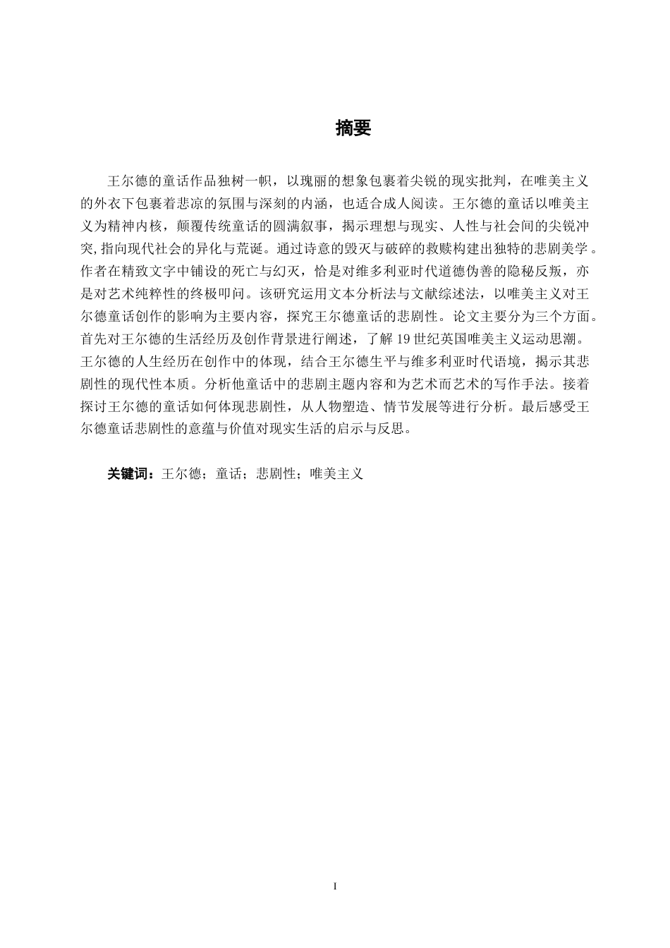 25年WP汉语言文学 论王尔德童话的悲剧性汉语言2104-AI11.67-约12681字符.docx_第3页