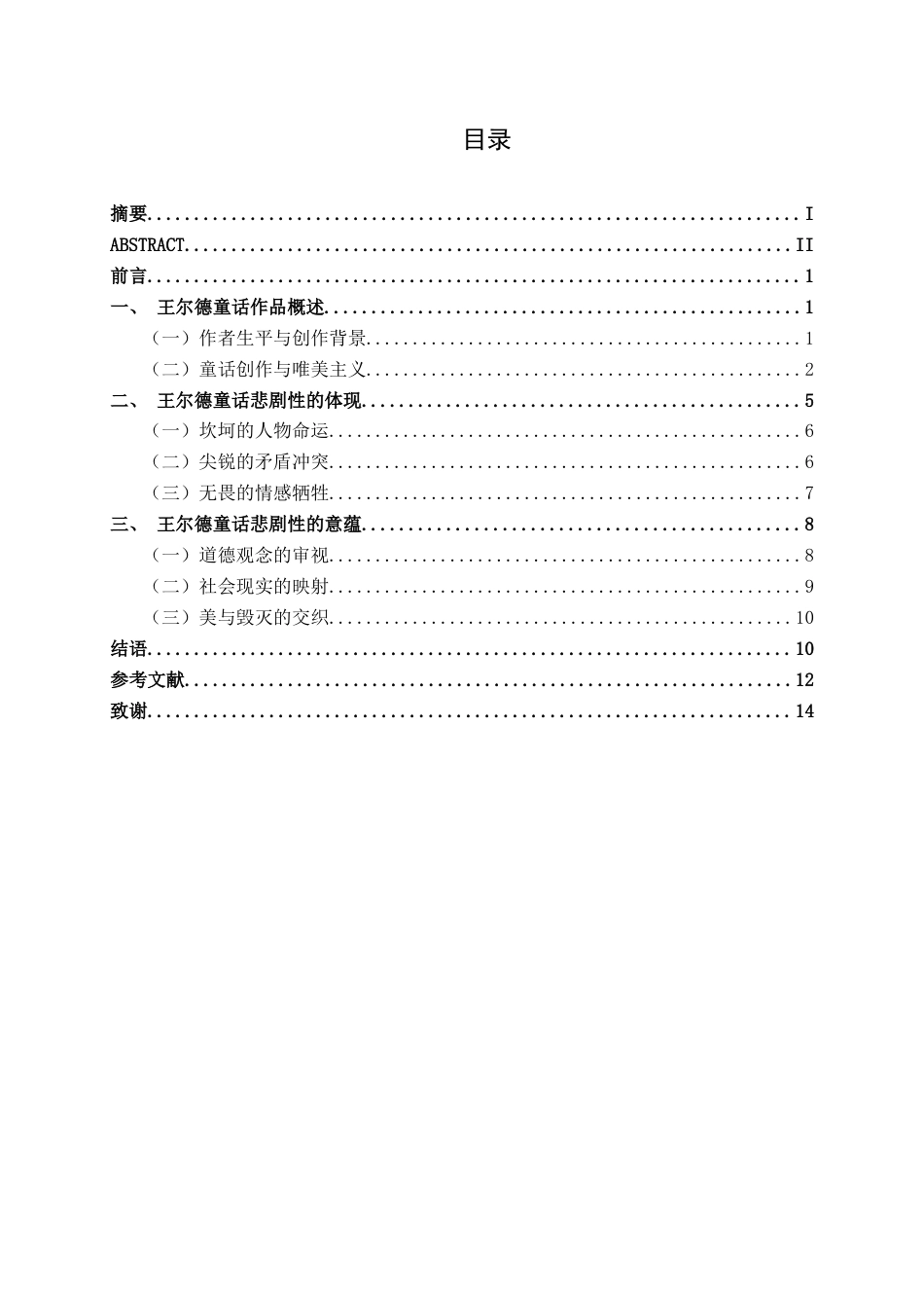 25年WP汉语言文学 论王尔德童话的悲剧性汉语言2104-AI11.67-约12681字符.docx_第5页