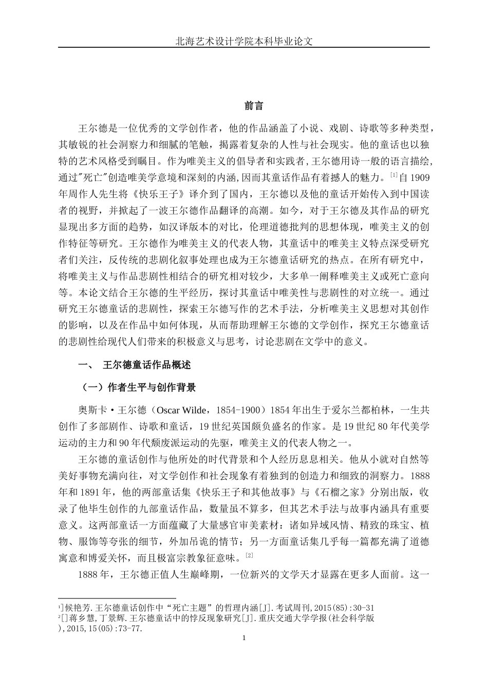 25年WP汉语言文学 论王尔德童话的悲剧性汉语言2104-AI11.67-约12681字符.docx_第6页