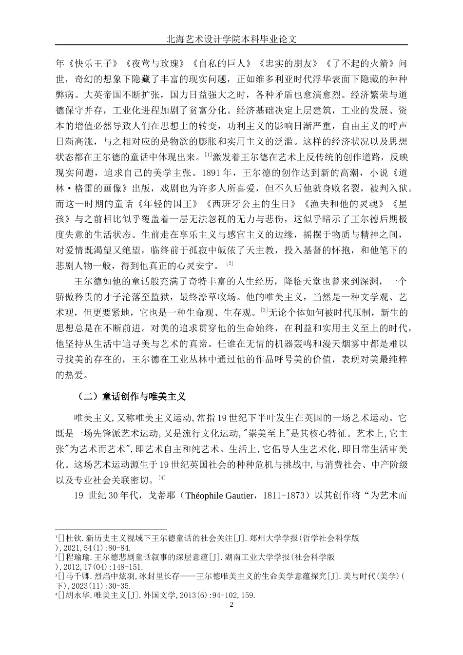 25年WP汉语言文学 论王尔德童话的悲剧性汉语言2104-AI11.67-约12681字符.docx_第7页