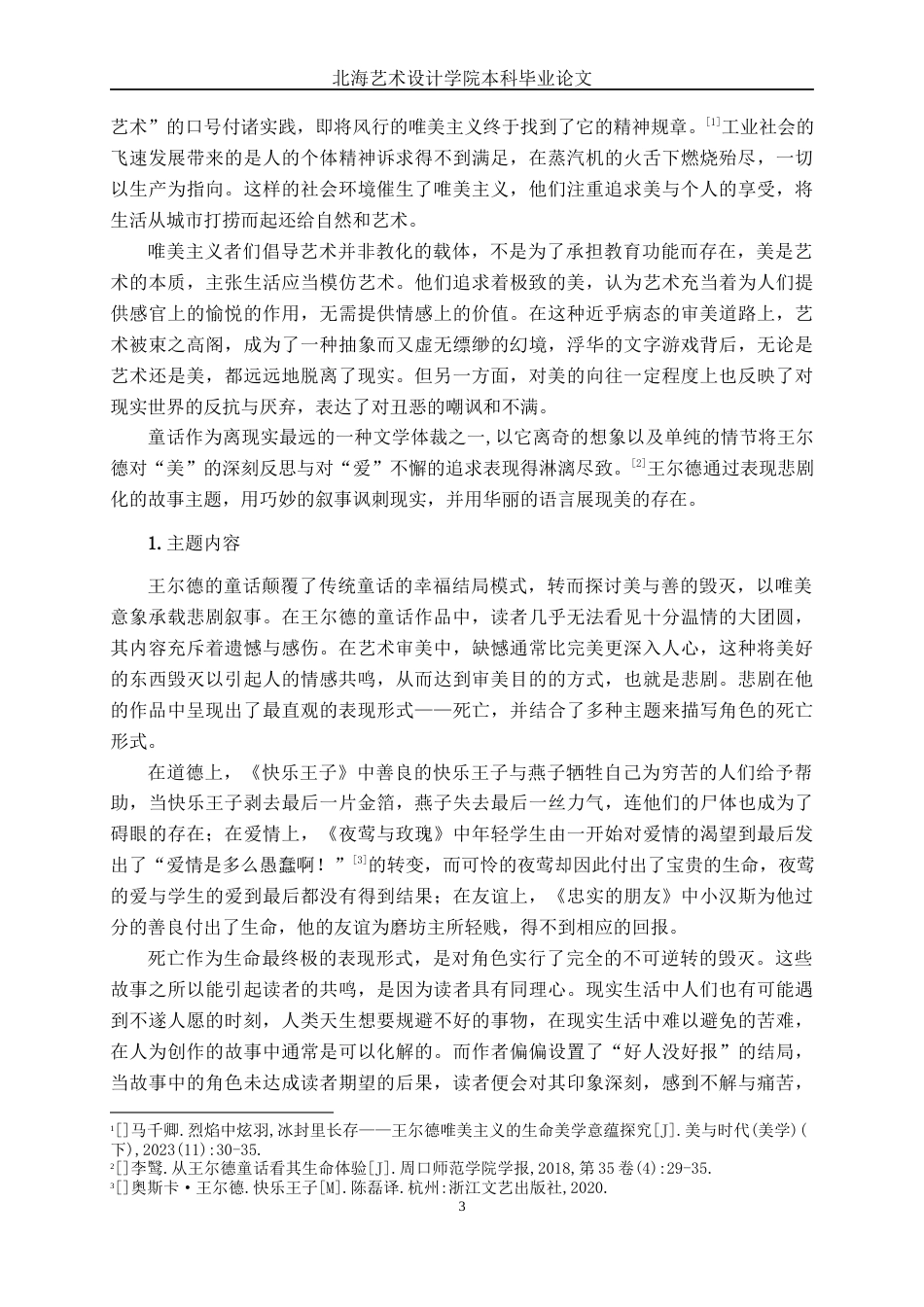 25年WP汉语言文学 论王尔德童话的悲剧性汉语言2104-AI11.67-约12681字符.docx_第8页