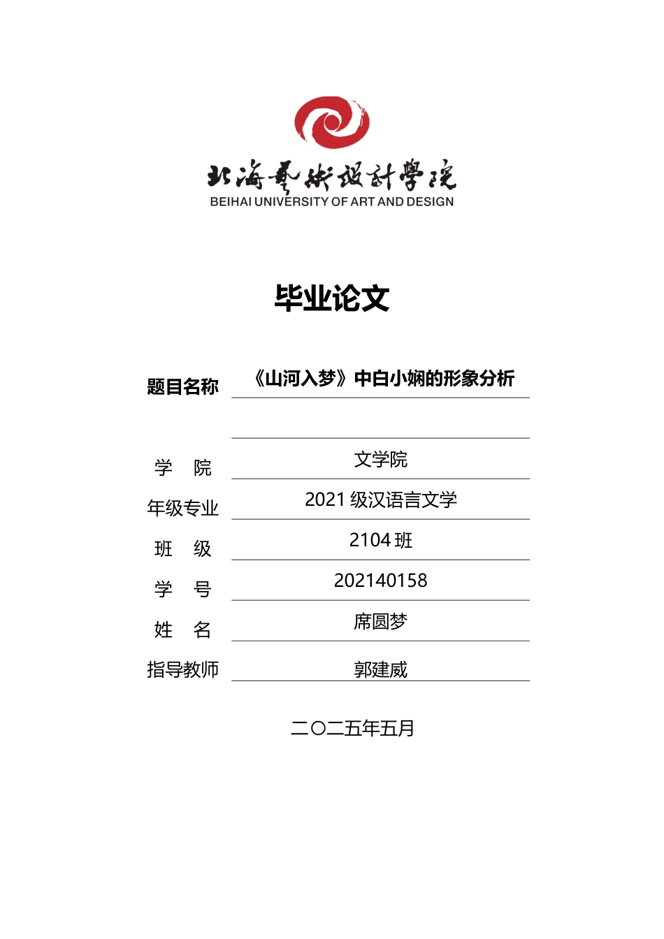 25年WP汉语言文学 《山河入梦》中白小娴的形象分析汉语言2104-AI3.65-约12386字符.docx_第1页