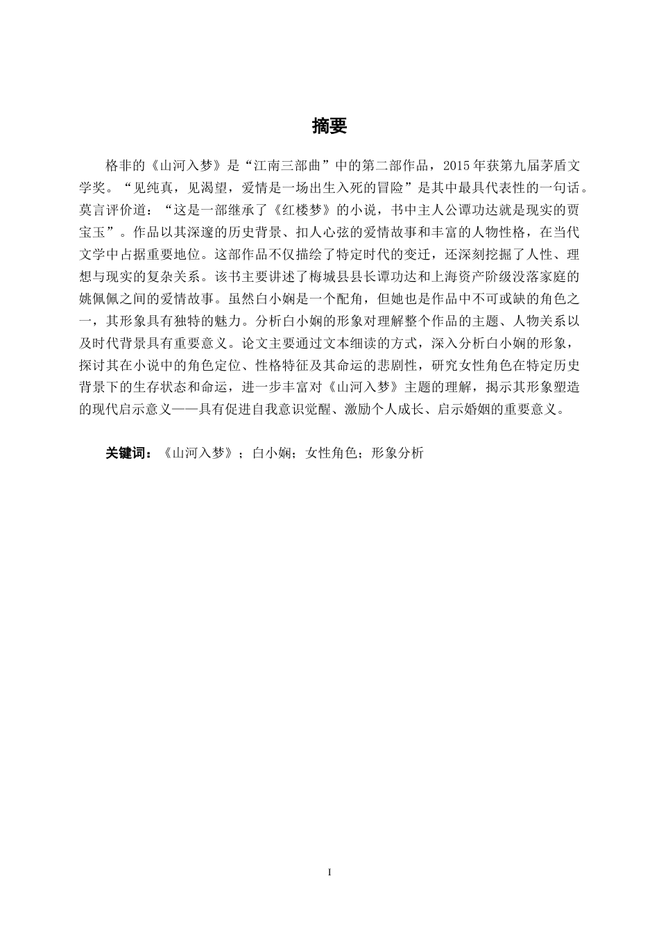 25年WP汉语言文学 《山河入梦》中白小娴的形象分析汉语言2104-AI3.65-约12386字符.docx_第3页