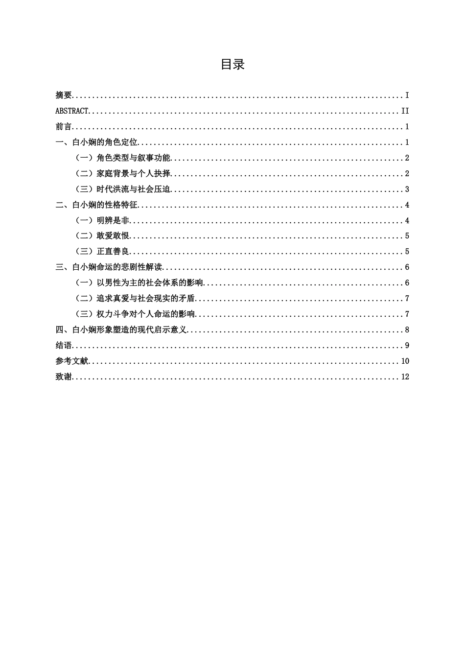 25年WP汉语言文学 《山河入梦》中白小娴的形象分析汉语言2104-AI3.65-约12386字符.docx_第5页