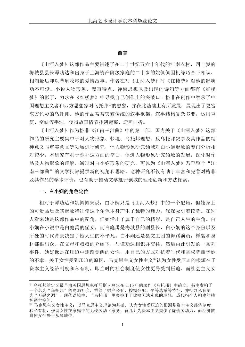 25年WP汉语言文学 《山河入梦》中白小娴的形象分析汉语言2104-AI3.65-约12386字符.docx_第6页