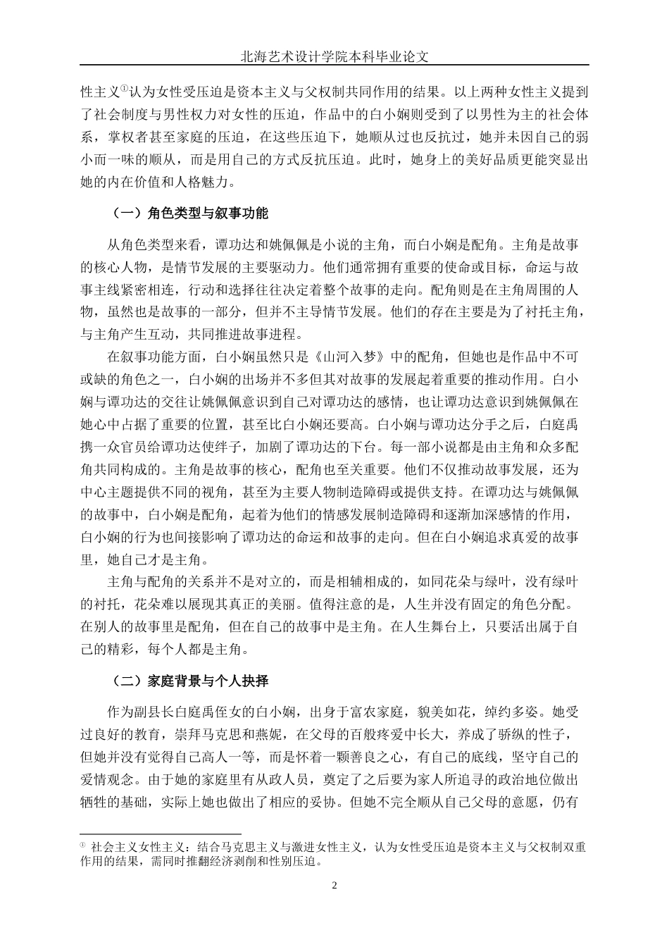 25年WP汉语言文学 《山河入梦》中白小娴的形象分析汉语言2104-AI3.65-约12386字符.docx_第7页