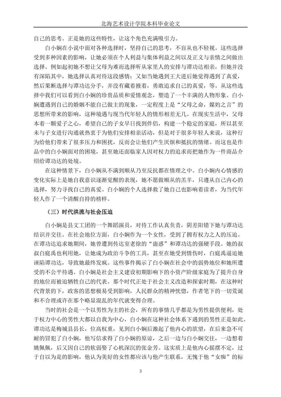 25年WP汉语言文学 《山河入梦》中白小娴的形象分析汉语言2104-AI3.65-约12386字符.docx_第8页