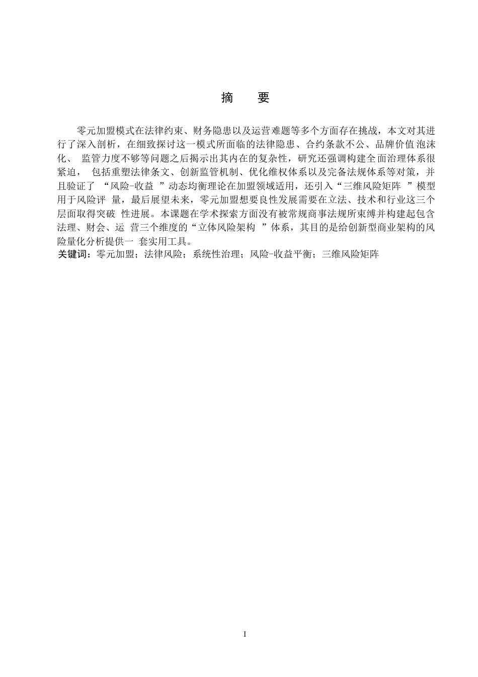 25年WP法学-论零元加盟的风险与法律完善-0.63AI0.980-16150.docx_第1页