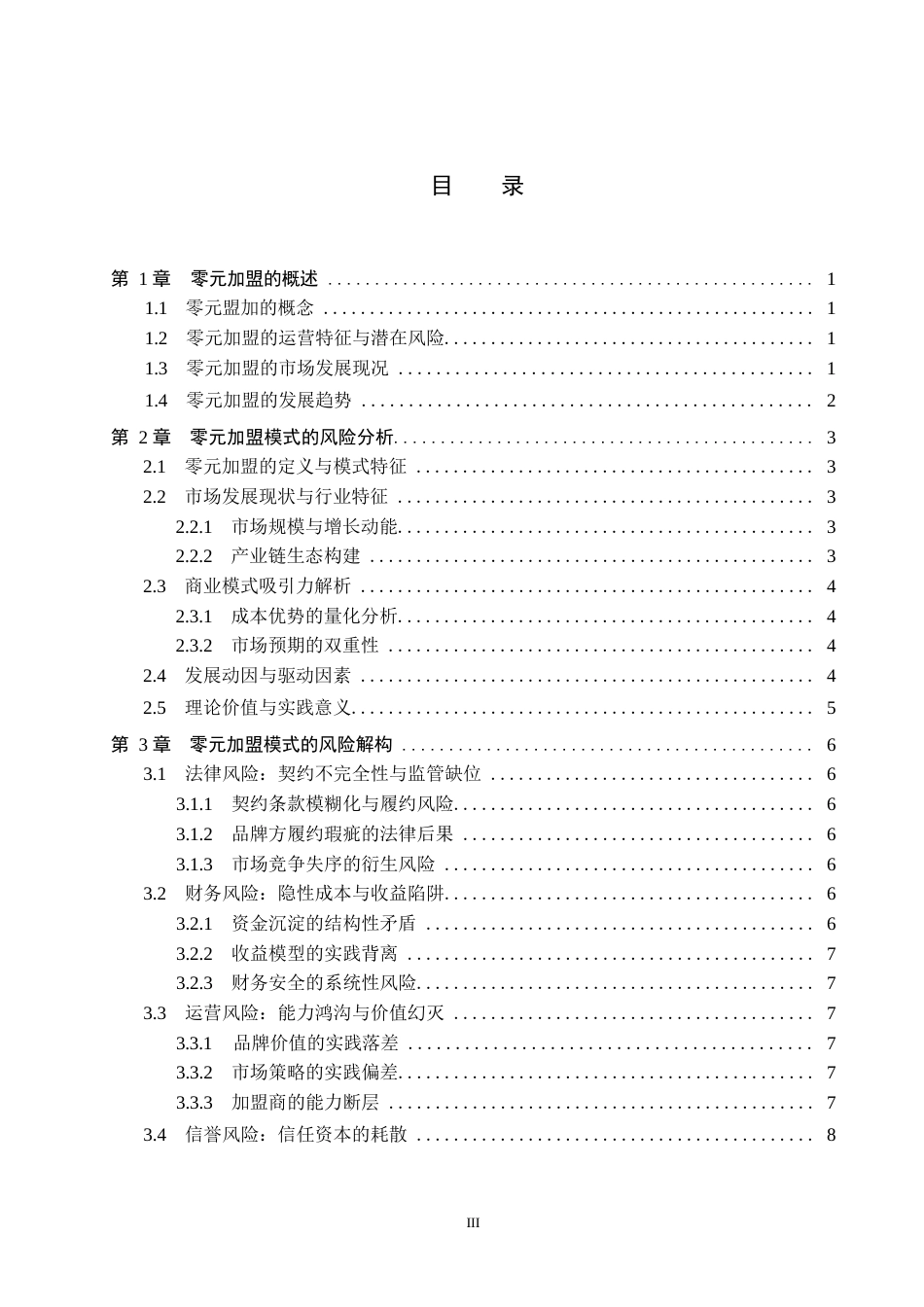 25年WP法学-论零元加盟的风险与法律完善-0.63AI0.980-16150.docx_第3页