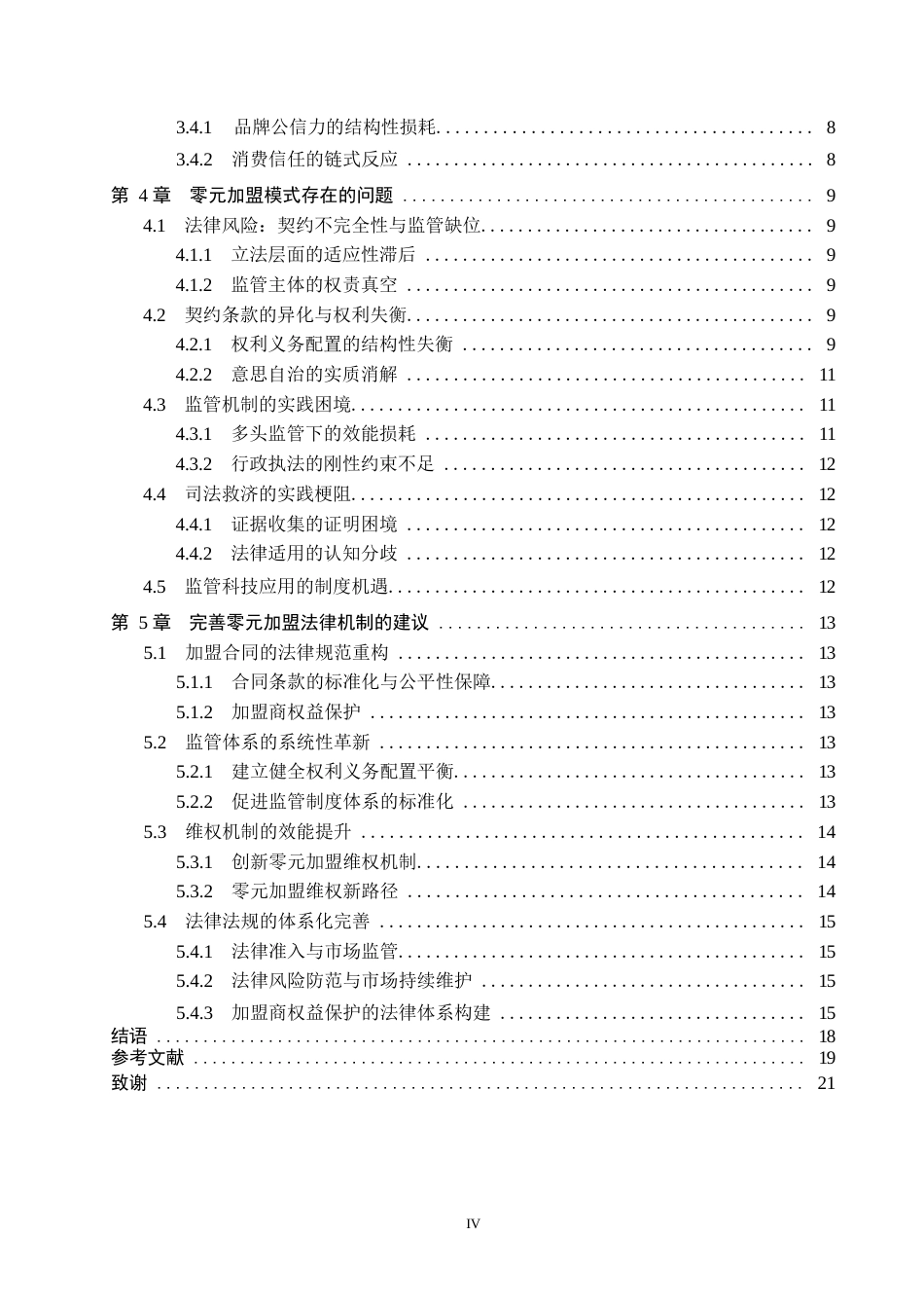 25年WP法学-论零元加盟的风险与法律完善-0.63AI0.980-16150.docx_第4页