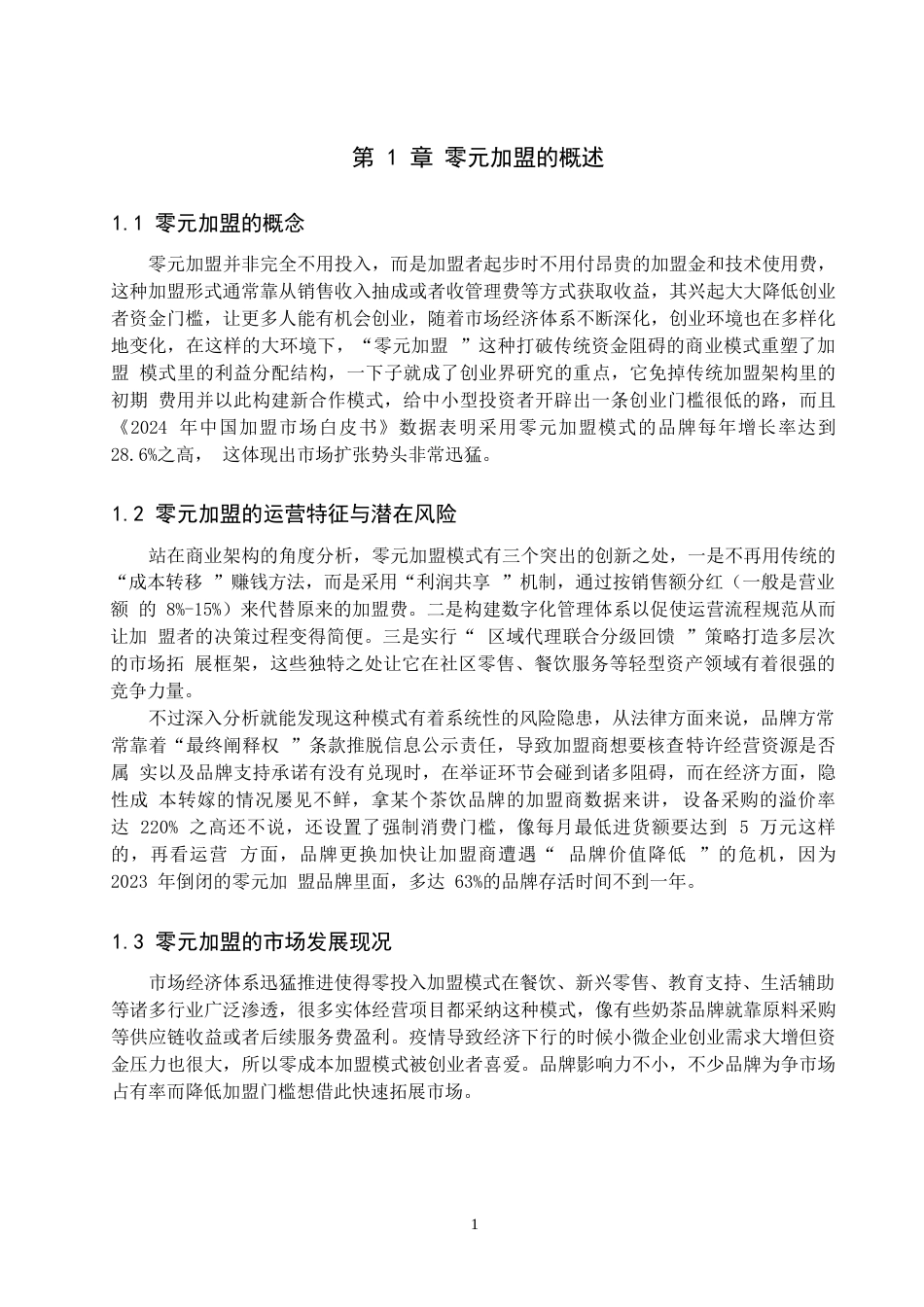 25年WP法学-论零元加盟的风险与法律完善-0.63AI0.980-16150.docx_第5页