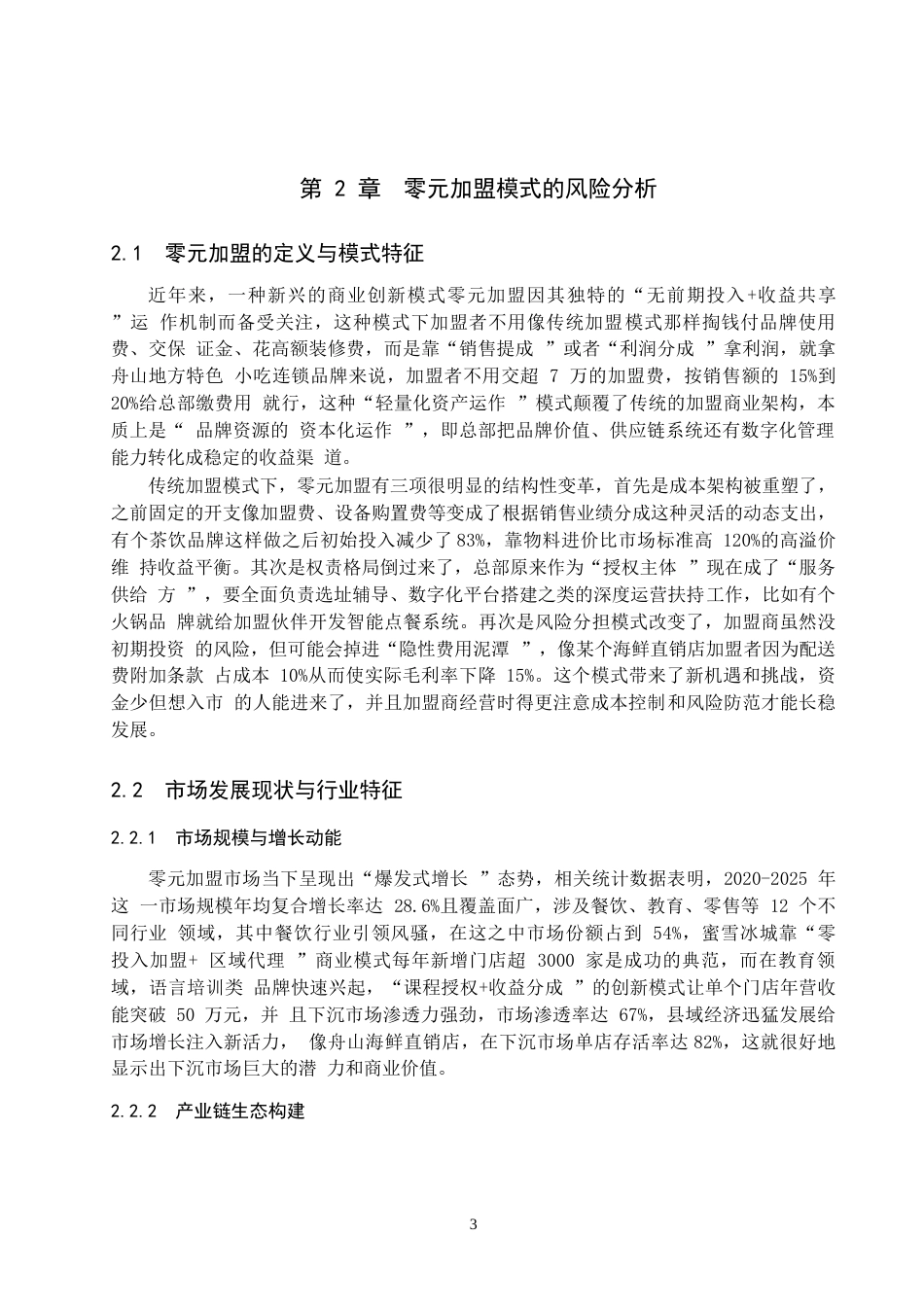 25年WP法学-论零元加盟的风险与法律完善-0.63AI0.980-16150.docx_第7页