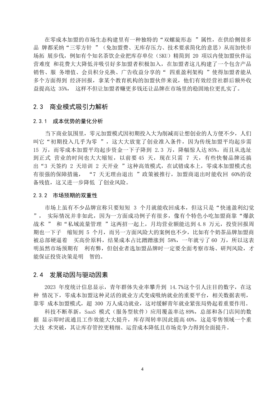 25年WP法学-论零元加盟的风险与法律完善-0.63AI0.980-16150.docx_第8页