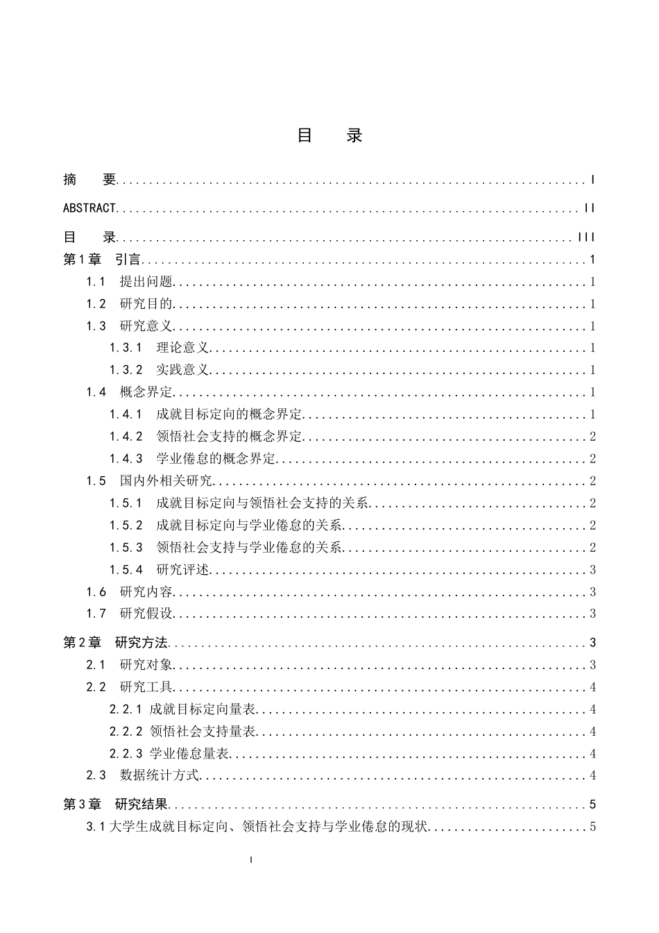 25年WP应用心理学-大学生成就目标定向、领悟社会支持和学业倦怠的关系研究-16.91AI0.370-11480.docx_第1页