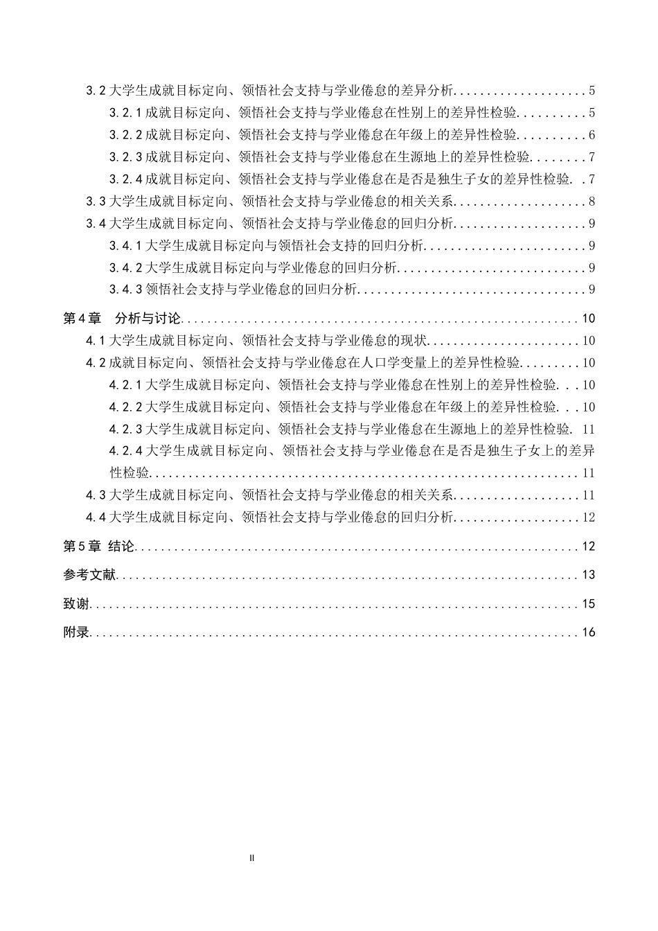 25年WP应用心理学-大学生成就目标定向、领悟社会支持和学业倦怠的关系研究-16.91AI0.370-11480.docx_第2页