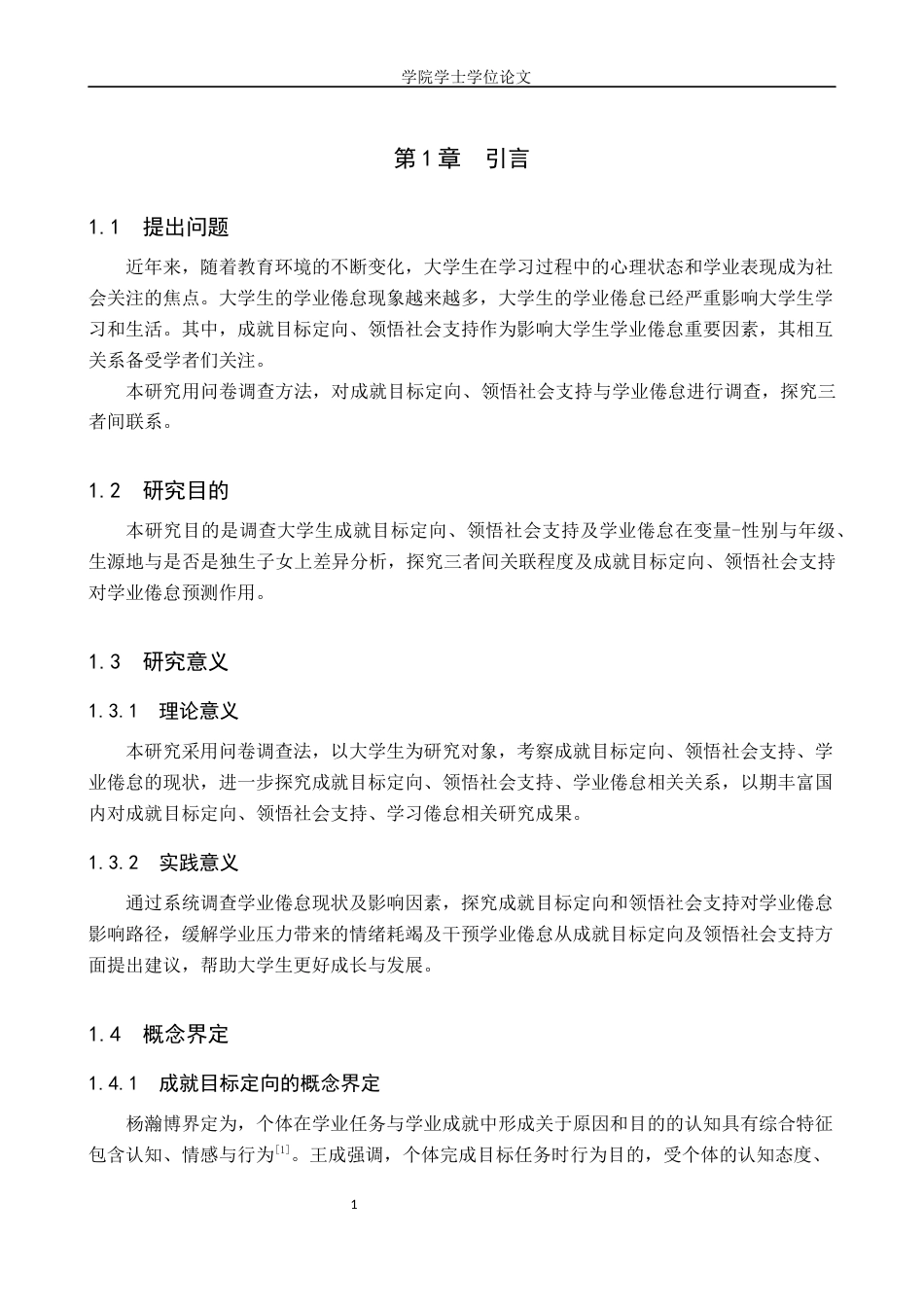 25年WP应用心理学-大学生成就目标定向、领悟社会支持和学业倦怠的关系研究-16.91AI0.370-11480.docx_第3页