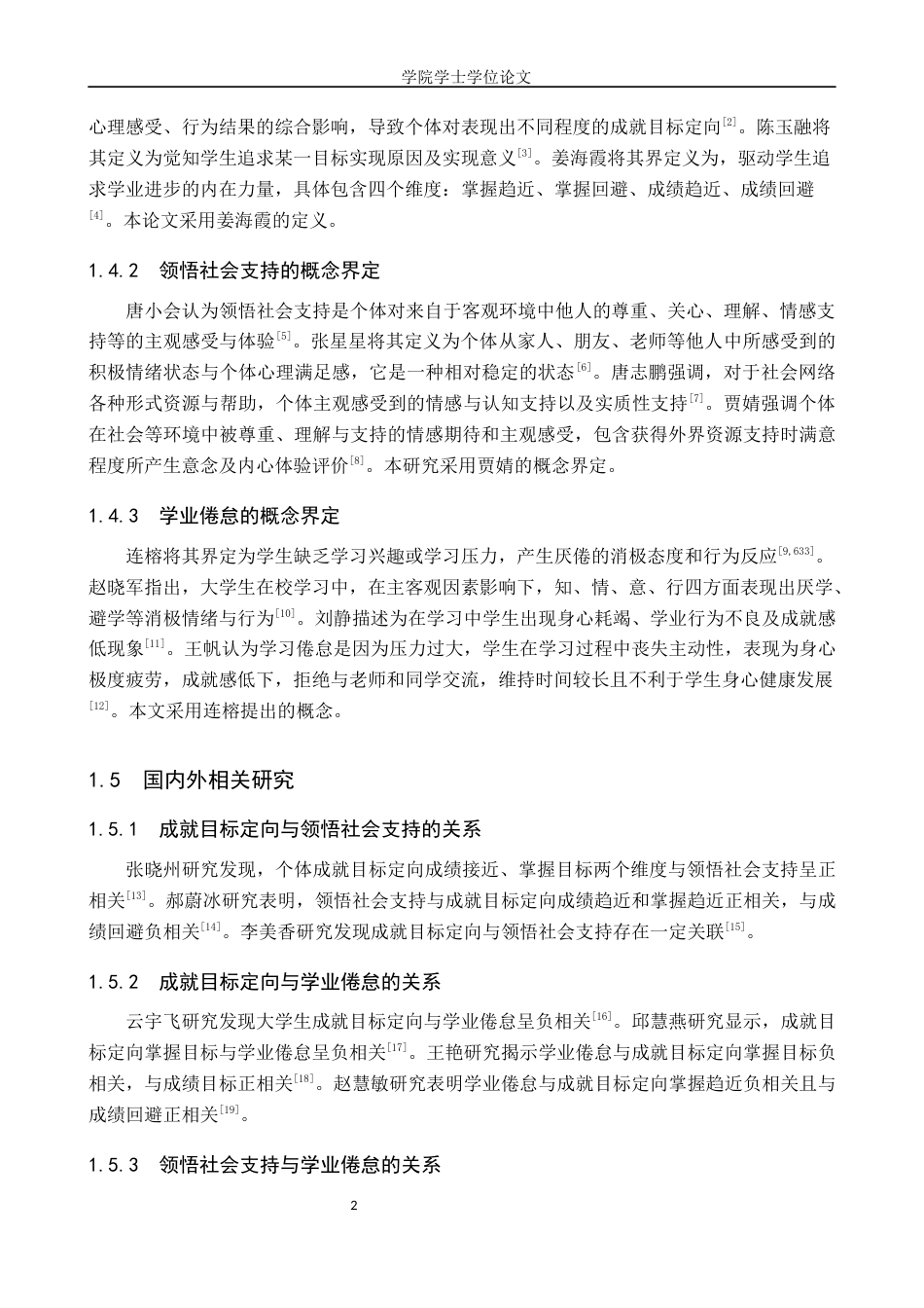 25年WP应用心理学-大学生成就目标定向、领悟社会支持和学业倦怠的关系研究-16.91AI0.370-11480.docx_第4页