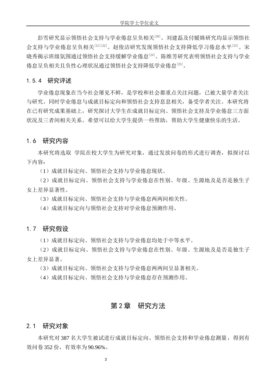 25年WP应用心理学-大学生成就目标定向、领悟社会支持和学业倦怠的关系研究-16.91AI0.370-11480.docx_第5页
