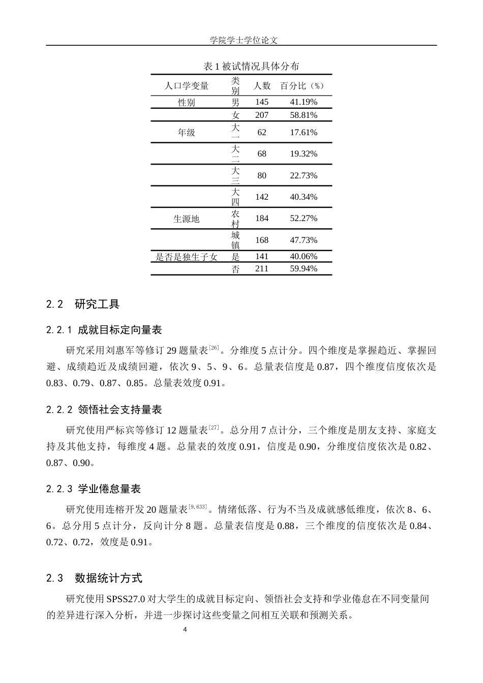 25年WP应用心理学-大学生成就目标定向、领悟社会支持和学业倦怠的关系研究-16.91AI0.370-11480.docx_第6页