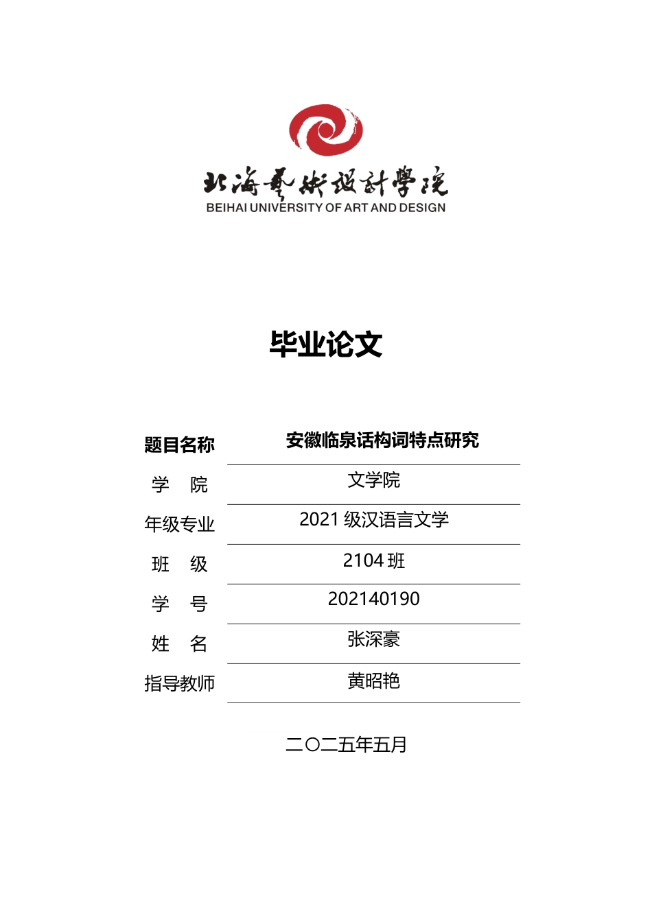 25年WP汉语言文学 安徽临泉话构词特点研究汉语言2104-AI4.29-约11514字符.docx_第1页