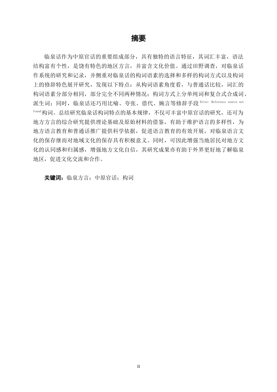 25年WP汉语言文学 安徽临泉话构词特点研究汉语言2104-AI4.29-约11514字符.docx_第3页