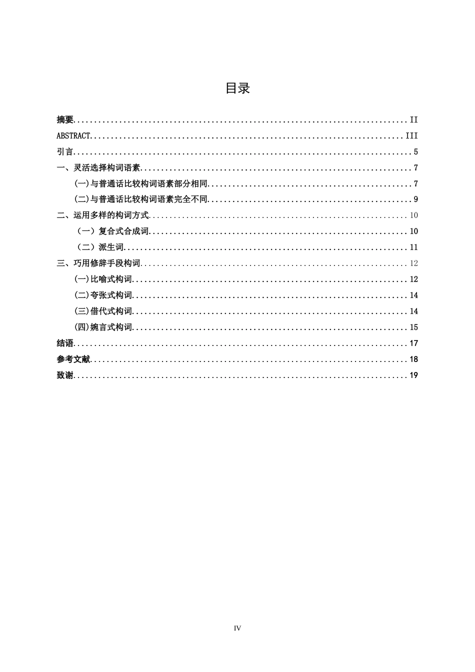 25年WP汉语言文学 安徽临泉话构词特点研究汉语言2104-AI4.29-约11514字符.docx_第5页